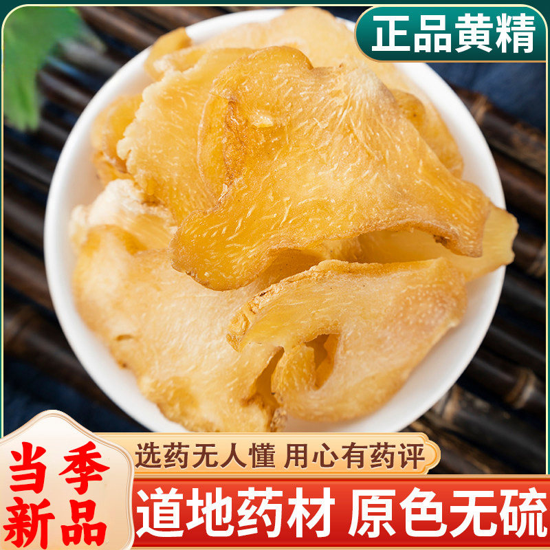黄精九华山正品官方旗舰店新鲜黄精片中药材黄精干货泡水喝泡酒