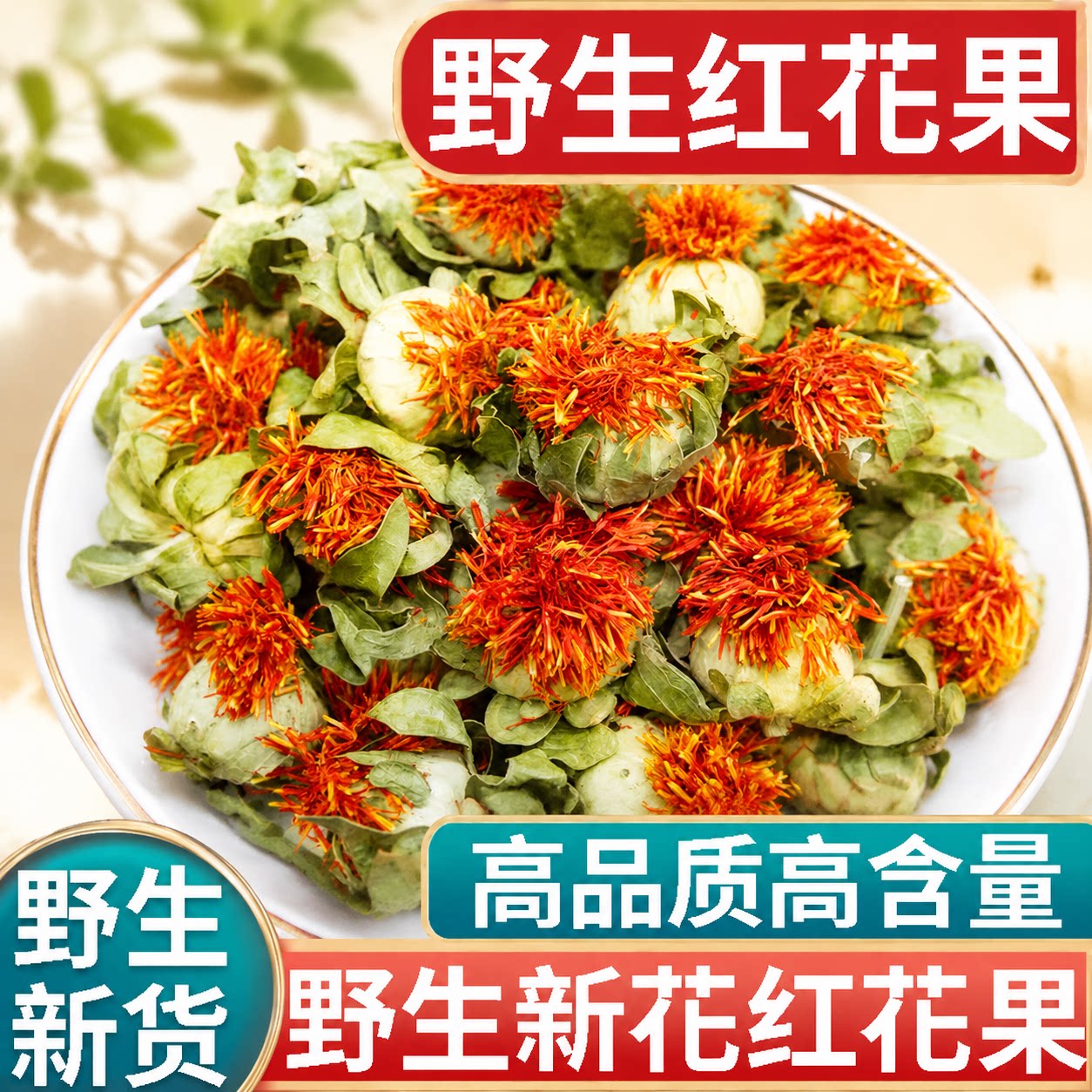 正品野生红花果新货中药材正宗新鲜红花整果草红花果番红花头