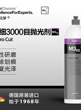 考赫化学kcx科赫学精细3000目抛光剂M3.02漆面专用蜡科学洗护