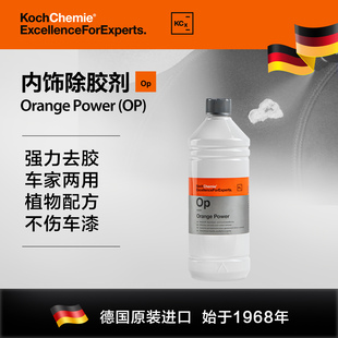 考赫化学KCX科赫OP内饰除胶剂植物配方不伤车漆橙子香味