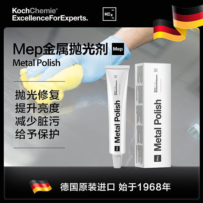 考赫化学科赫Mep金属抛光剂擦亮膏画 划痕修覆不锈钢镀铬银条清洁