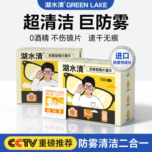 湖水清眼镜湿巾防雾清洁二合一