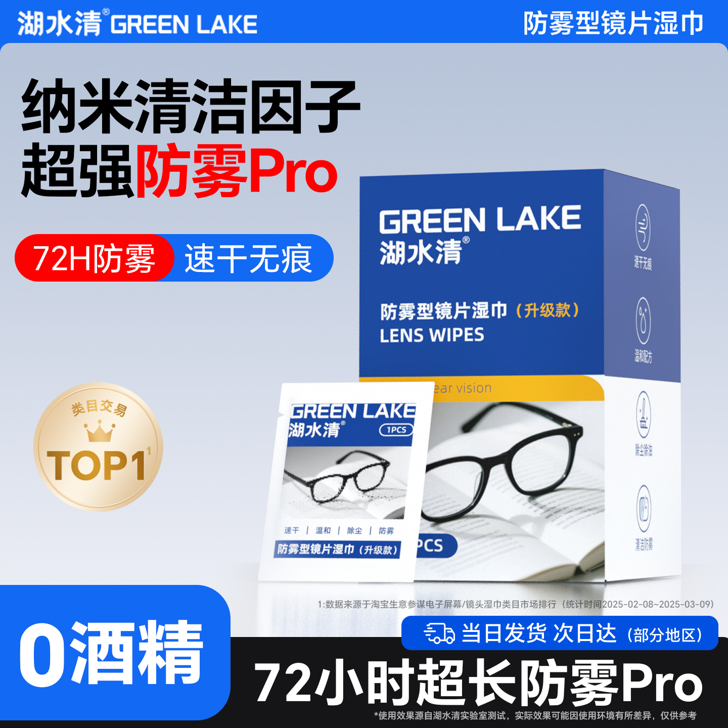湖水清一次性眼镜防雾湿巾冬天用镜片清洁湿纸巾0酒精一次性镜布