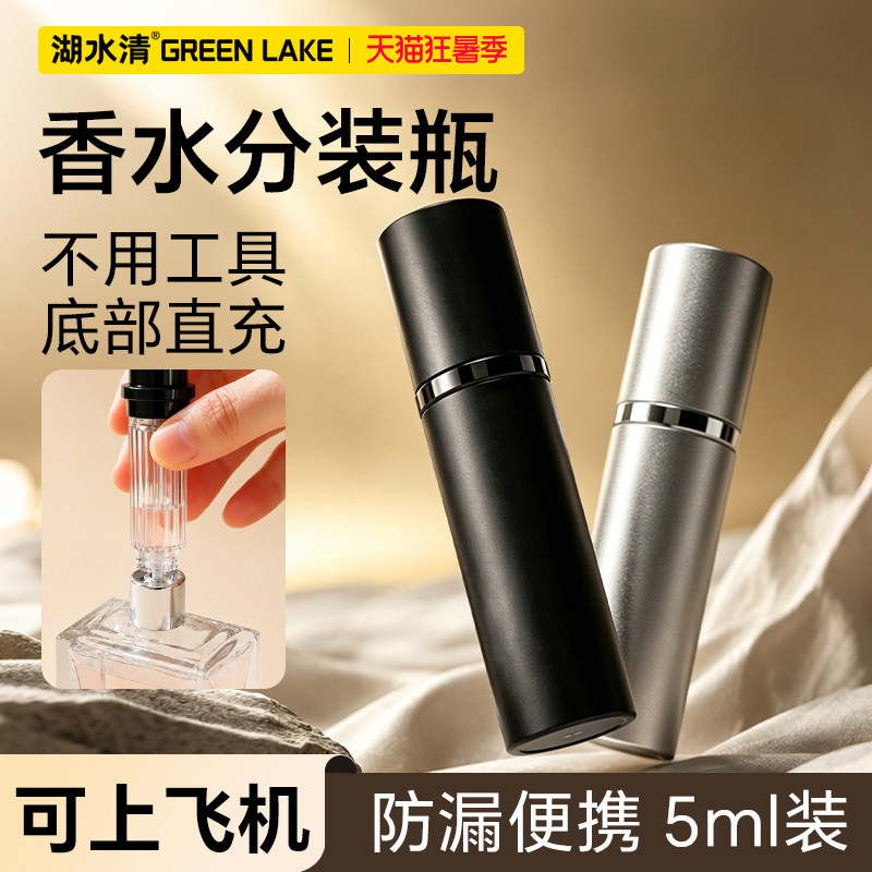 湖水清香水分装瓶旅行便携迷你香水喷雾瓶底部直充防漏神器空瓶