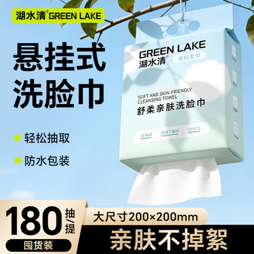 湖水清悬挂式一次性洗脸巾180抽