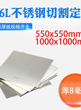速发厚8mmg毫米6L不锈钢板方钢板切割加工冲孔焊接折弯钢板