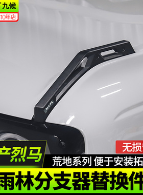 适用福特国产烈h马Bronco改装NEPT荒地树枝分离器前机盖雨林分割