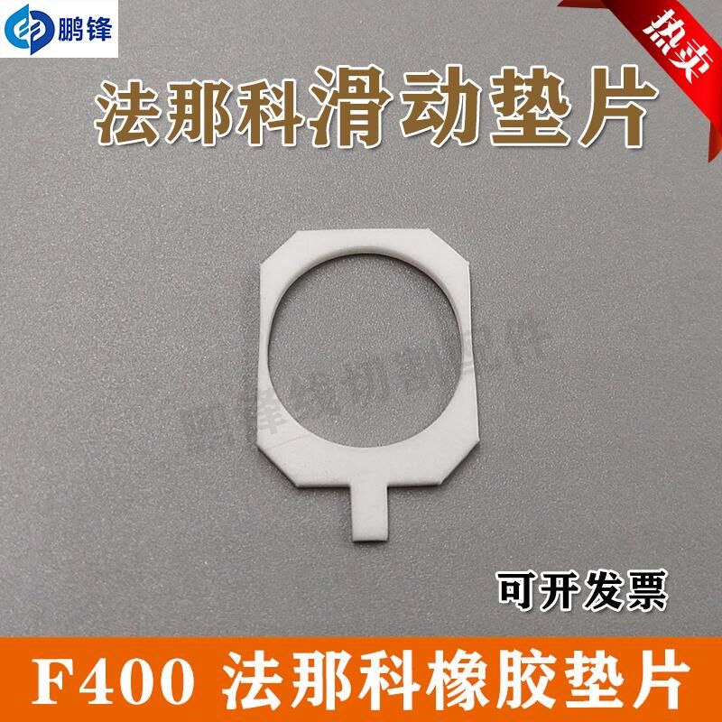 法兰克滑动垫片  发那科F400法那科 A290-8K102-X727橡胶垫片 现