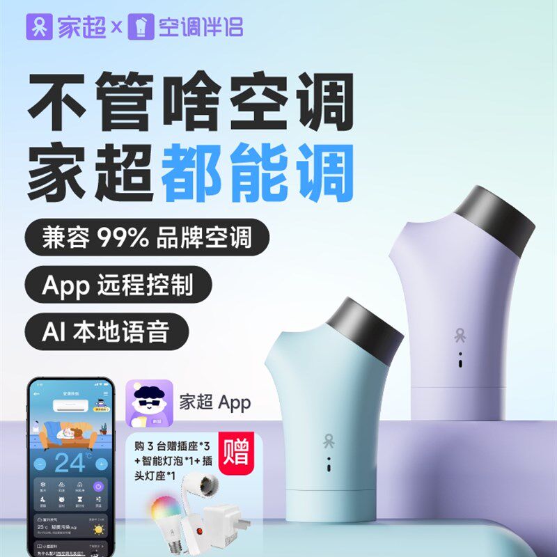 家超空调伴侣远程遥控语音开关WiFi插座K中央空调控制面板智能家