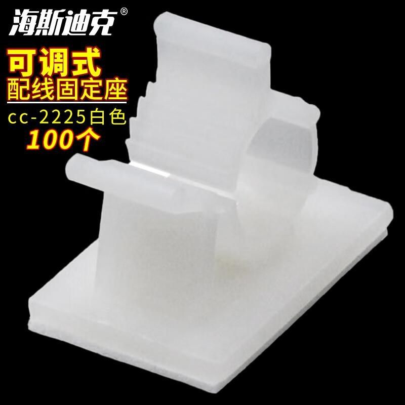 海斯迪克可调式配线固定座粘贴式束线夹cc-2225白色(100个)gZnjz-,包装,打包带,淘宝优惠券,粉丝福利购,淘宝优惠卷
