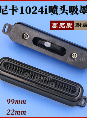 柯尼卡1024I喷头墨垫底座 彩神JHF威J斯特奥威喷绘机保湿顶 保湿