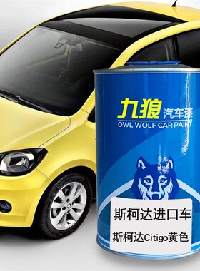 九狼汽车漆斯柯成品k达漆4S店喷漆银色斯柯达Citigo黄色速尊糖果