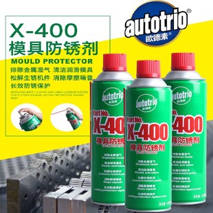 欧德素X 400模具防锈剂4v50ml清洁润滑除湿防锈剂多用途金属防锈