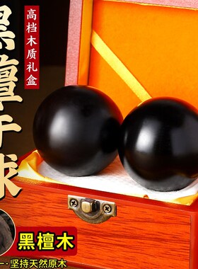 天然黑檀木保健球手把件中老年人手球实K心健身球送爸爸生日礼物