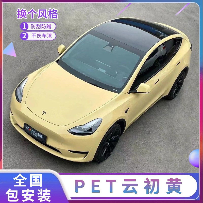 PET云初黄汽车改色膜全车贴膜整车E膜车身膜漆面防蹭保护膜包安装