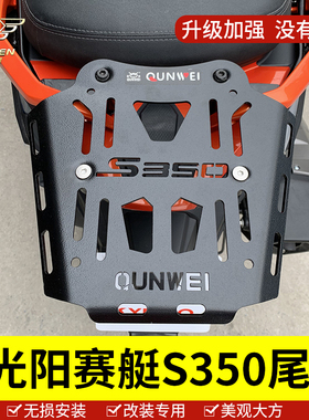 适用于光阳赛艇hS350后货架尾架后尾箱后备箱架子后置物架改装配