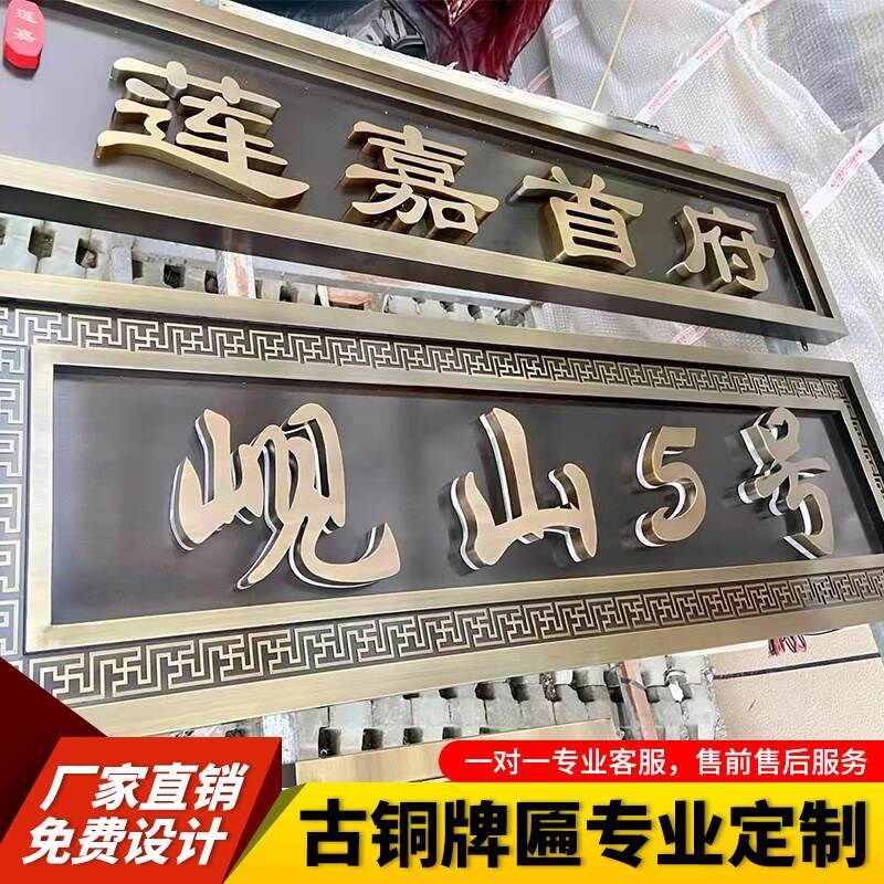 三维浮雕立体e金属不锈钢电镀仿古铜铝板大门楣头招牌匾广告字定