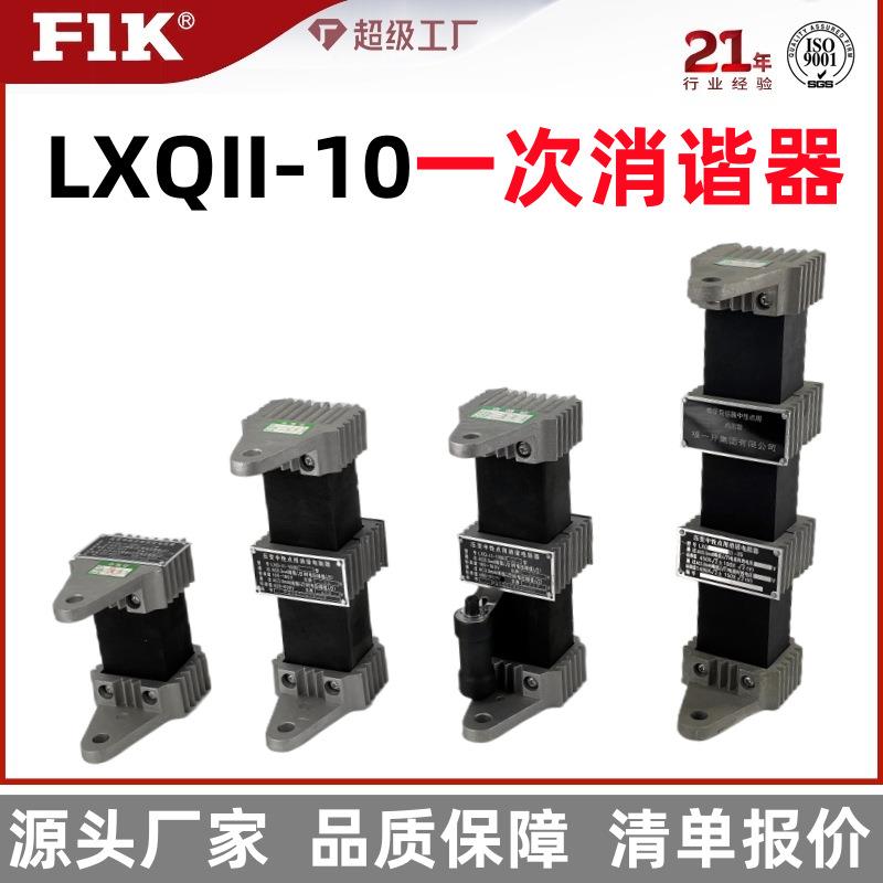 集团一次消谐器LXQ-10/5KV电压互感器中性点消谐电阻器
