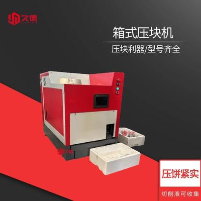 箱式铝销切屑一体式压饼机废铁皮铅粉小压饼机有色金属屑压块机