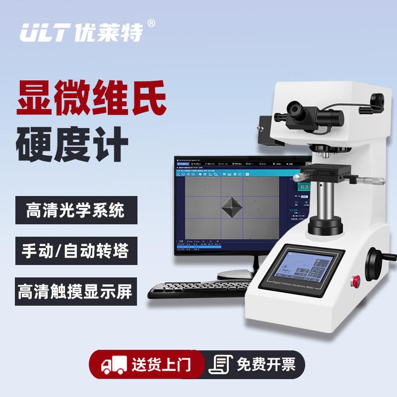 显微维氏硬度计高精度数显自动转塔金属表面钢渗碳层热处理薄片
