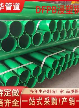 DFPB浸塑钢管热浸塑穿线钢管DFPB重防护护桥管涂塑钢管厂家