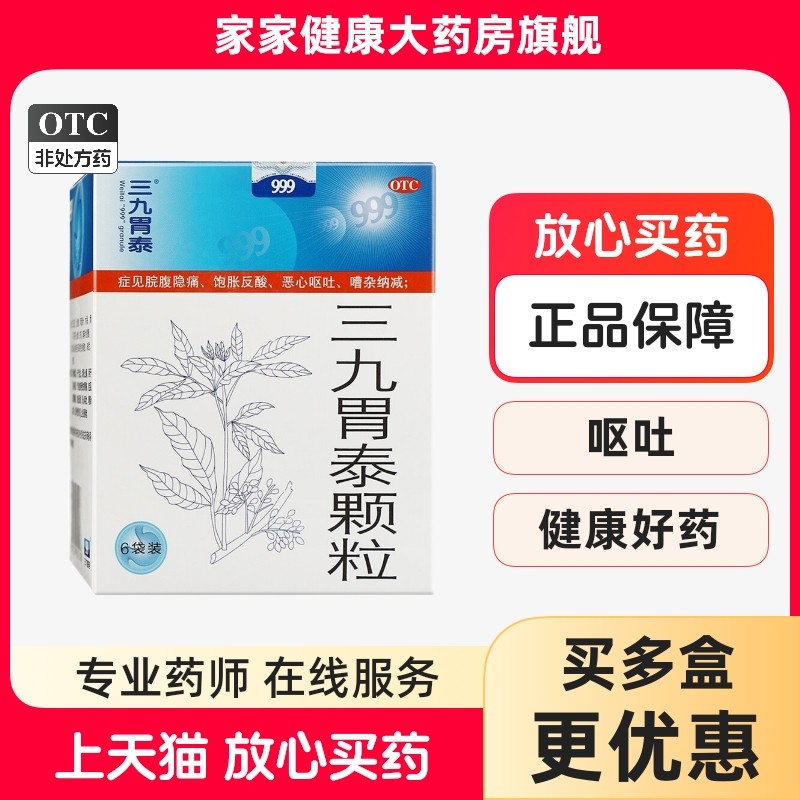 999 三九胃泰颗粒 20g*6袋 胃痛饱胀反酸恶心呕吐浅表性胃炎脘腹,OTC药品/国际医药,肠胃用药,淘宝优惠券,粉丝福利购,淘宝优惠卷