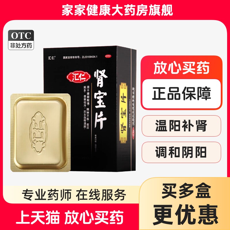 汇仁 肾宝片 0.7g*126片 调和阴阳 温阳补肾 扶正固本 腰腿酸痛,OTC药品/国际医药,健脾益肾,淘宝优惠券,粉丝福利购,淘宝优惠卷