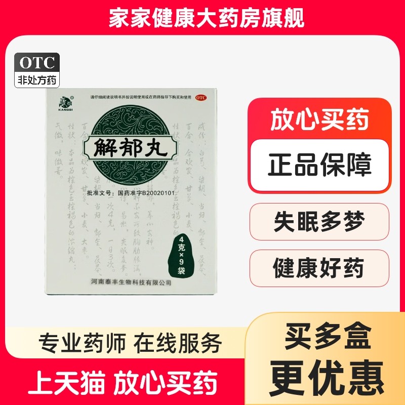 康祺 解郁丸 4g*9袋 疏肝解郁 养心安神肝郁气滞胸肋胀满郁闷不舒,OTC药品/国际医药,安神补脑,淘宝优惠券,粉丝福利购,淘宝优惠卷