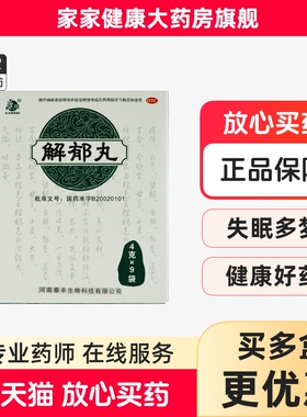 康祺 解郁丸 4g*9袋 疏肝解郁 养心安神肝郁气滞胸肋胀满郁闷不舒