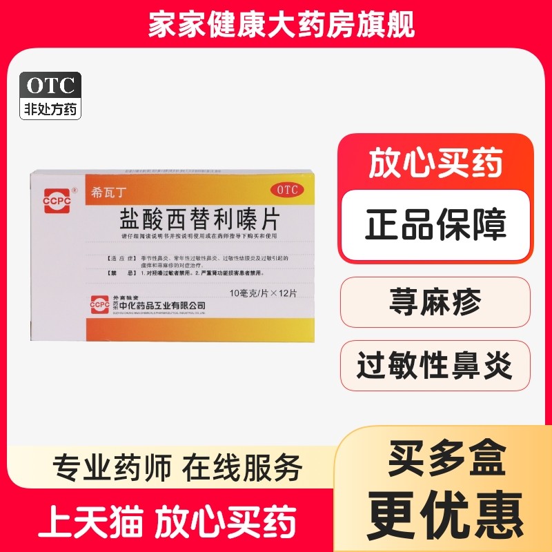ccpc 希瓦丁 盐酸西替利嗪片 10MG*12片/盒 过敏性鼻炎瘙痒荨麻疹,OTC药品/国际医药,鼻,淘宝优惠券,粉丝福利购,淘宝优惠卷