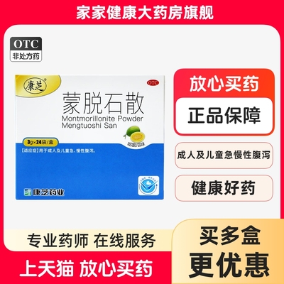 康芝 蒙脱石散 3g*24袋 成人及儿童急慢性腹泻 拉肚子止泻 正品