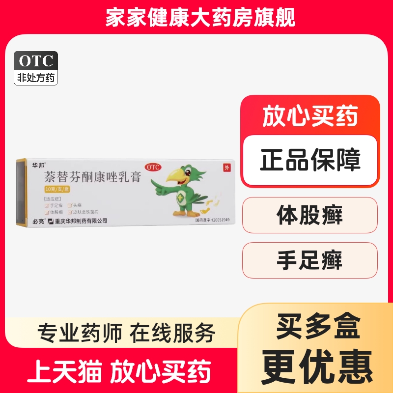 华邦 必亮 萘替芬酮康唑乳膏 10g 真菌性头癣体股癣皮肤念珠菌病