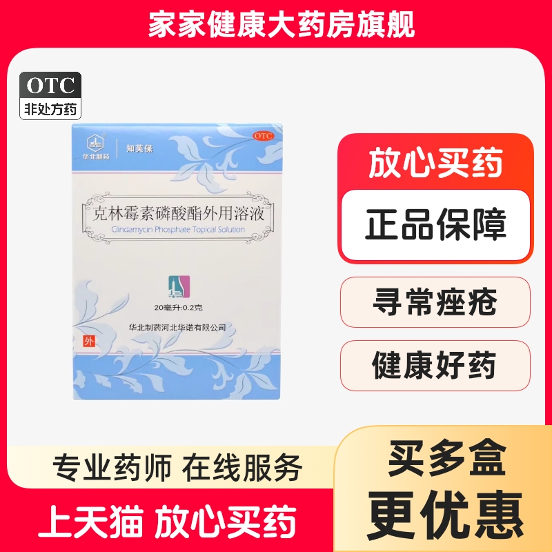 【华北制药】克林霉素磷酸酯外用溶液20ml*1瓶/盒