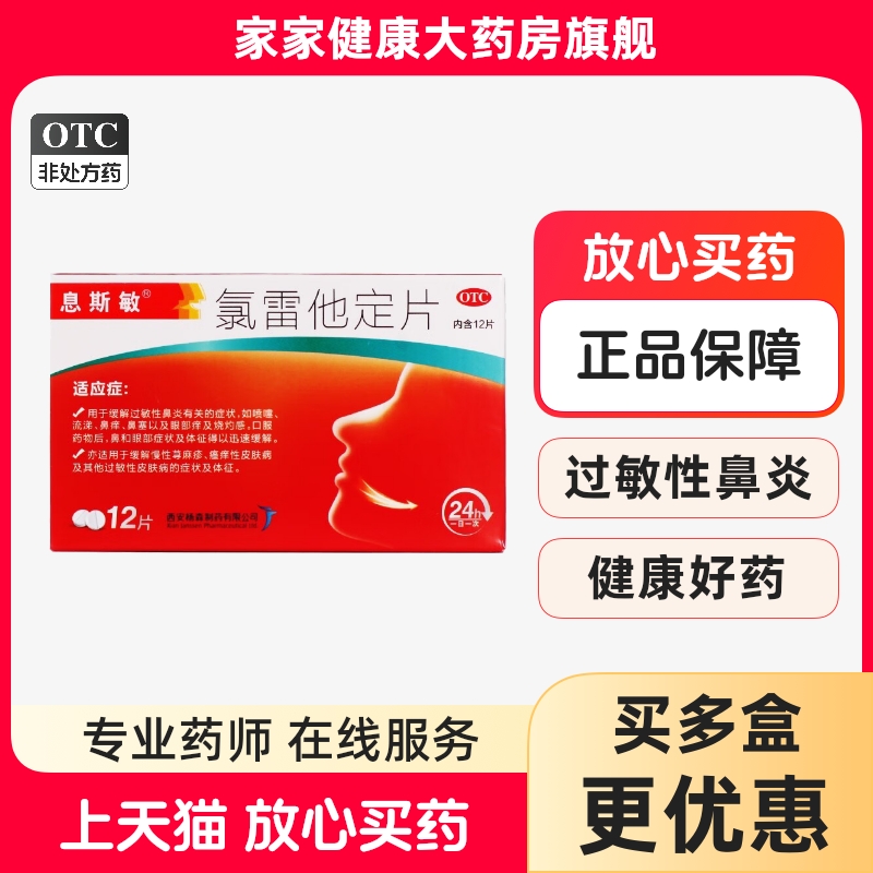 【息斯敏】氯雷他定片10mg*12片/盒