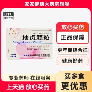 天圣 地贞颗粒 5g*9袋 更年期综合征阴虚内热 烘热汗出心烦易怒