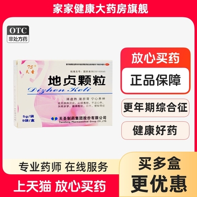天圣 地贞颗粒 5g*9袋 更年期综合征阴虚内热 烘热汗出心烦易怒