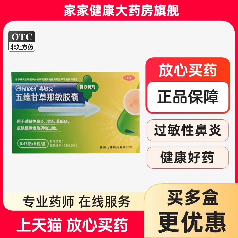 毒敏克 五维甘草那敏胶囊 0.45g*6粒 过敏性鼻炎湿疹荨麻皮肤瘙痒