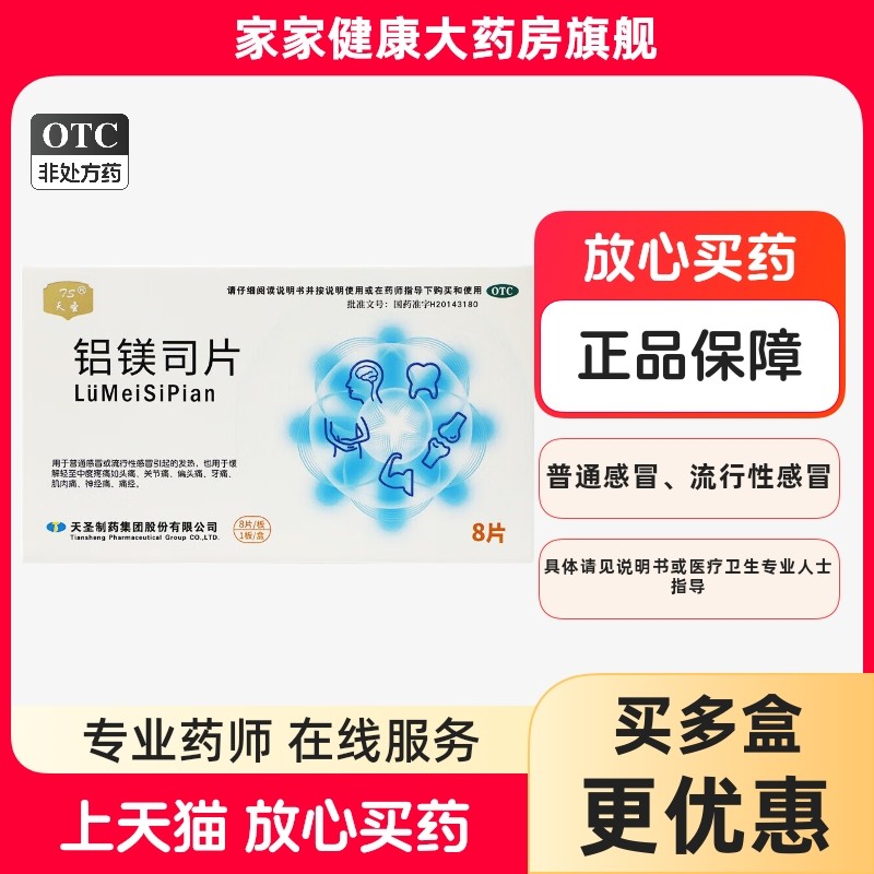 天圣 铝镁司片 8片 头痛发热牙痛痛经神经痛普通感冒流行性感冒,OTC药品/国际医药,解热镇痛,淘宝优惠券,粉丝福利购,淘宝优惠卷