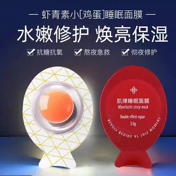 虾青素小鸡蛋面膜免洗正品补水保贴片面膜