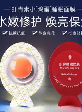 虾青素小鸡蛋面膜免洗正品补水保湿提拉紧致涂抹睡眠布丁面部护理