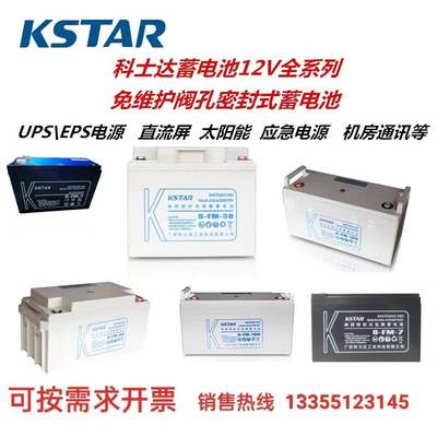 KSTAR科士达蓄电池 6-FM-100 科士达12V100AH12V65AH38AH24AH17AH