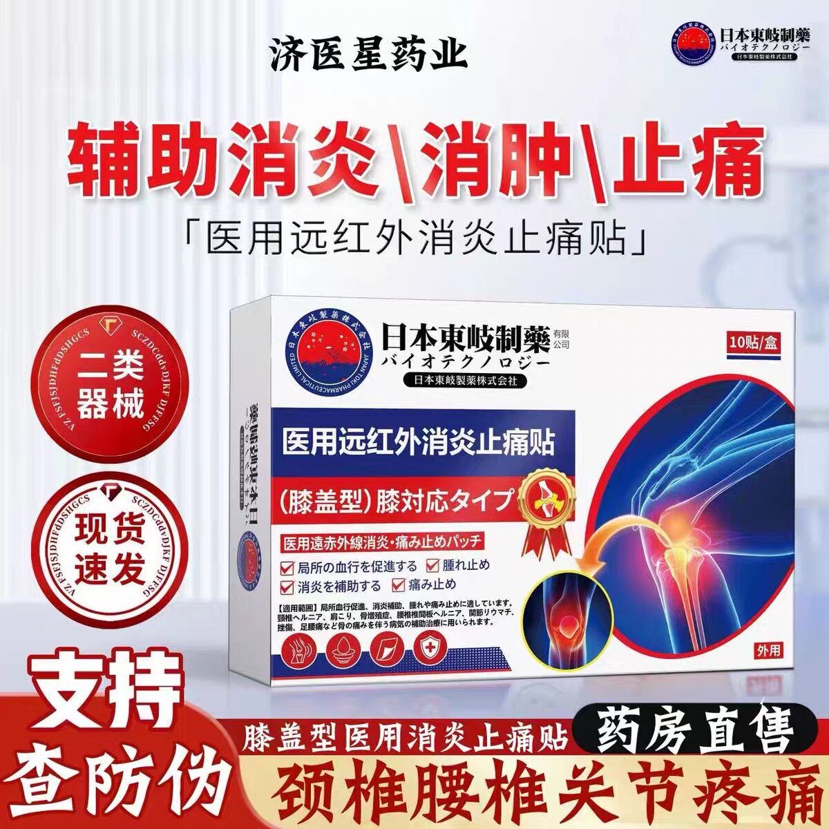 日本东岐制药膝盖型膏药贴医用远红外消炎止痛贴腰腿抽筋理论贴