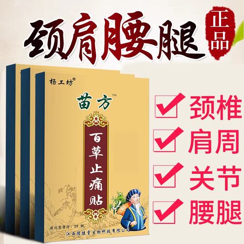 杨工坊苗方百草止痛贴™颈椎膝盖贴关节疼痛膏贴跌打损伤贴膏