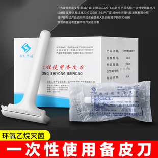 医用备皮刀一次性手术除毛产妇私密脱毛无菌美容院刮毛刀防刮双刃
