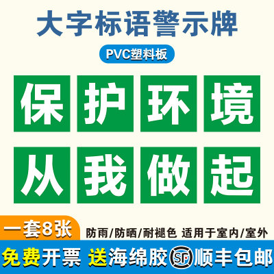 保护环境从我做起工厂大字标语标识警示牌 企业公司工地生产车间