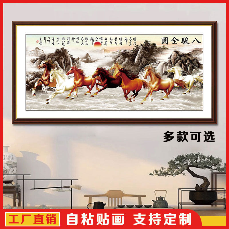 八骏马图装饰画客厅办公室自粘画八骏马墙贴壁纸贴纸马到成功字画