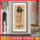 静心书法字画贴画墙贴纸画自粘客厅装 饰宁静致远办公室背景墙画
