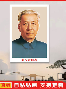 刘少奇画像海报墙贴画伟人头像