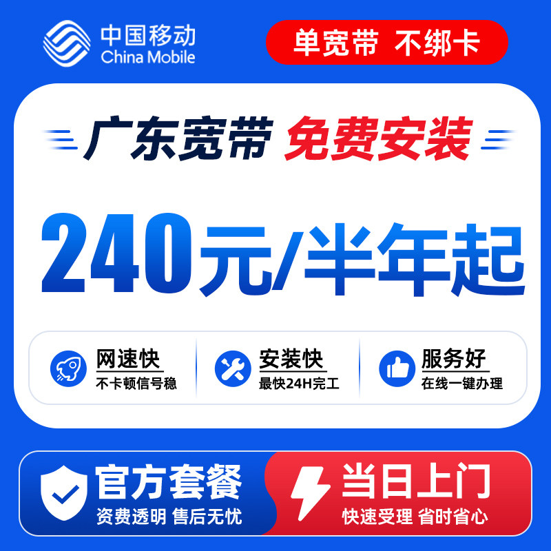 广东移动宽带办理上门安装广州深圳佛山单宽包年单宽光纤网络