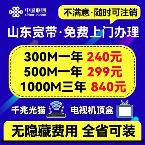 山东联通济南青岛宽带办理新装包年宽带网络安装租房公寓免费办理
